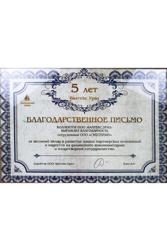 Благодарственное письмо от компании "Балтекс Урал"